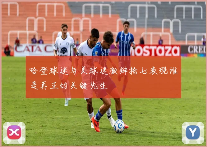 哈登球迷与美球迷激辩抢七表现谁是真正的关键先生