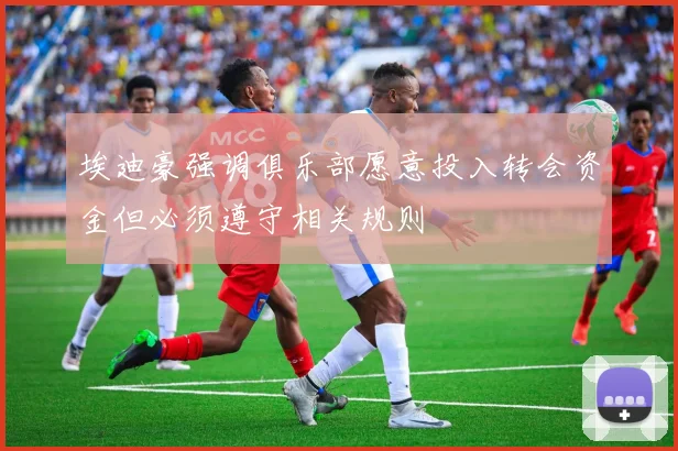 埃迪豪强调俱乐部愿意投入转会资金但必须遵守相关规则