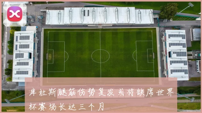 库杜斯腿筋伤势复发或将缺席世界杯赛场长达三个月