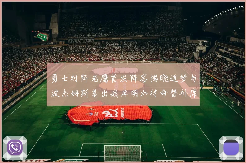 勇士对阵老鹰首发阵容揭晓追梦与波杰姆斯基出战库明加待命替补席